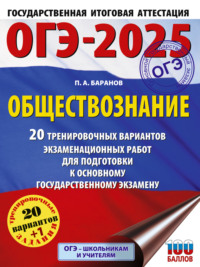 ОГЭ-2025. Обществознание. 20 тренировочных вариантов экзаменационных работ для подготовки к основному государственному экзамену - Петр Баранов