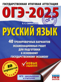 ОГЭ-2025. Русский язык. 40 тренировочных вариантов экзаменационных работ для подготовки к основному государственному экзамену - Елена Симакова