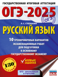 ОГЭ-2025. Русский язык. 10 тренировочных вариантов экзаменационных работ для подготовки к основному государственному экзамену - Людмила Степанова