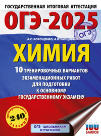 ОГЭ-2025. Химия. 10 тренировочных вариантов экзаменационных работ для подготовки к основному государственному экзамену - Антонина Корощенко