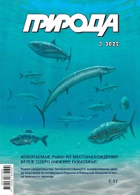 Природа №03/2022 - Сборник
