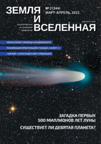 Земля и Вселенная №2/2022 - Сборник