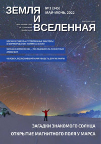 Земля и Вселенная №3/2022 - Сборник