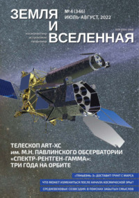 Земля и Вселенная №4/2022 - Сборник