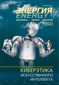 Энергия: экономика, техника, экология №02/2022 - Сборник