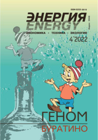 Энергия: экономика, техника, экология №04/2022 - Сборник