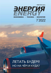 Энергия: экономика, техника, экология №07/2022 - Сборник