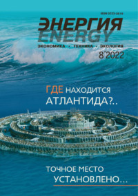 Энергия: экономика, техника, экология №08/2022 - Сборник
