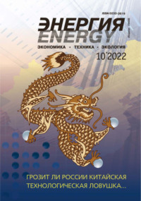 Энергия: экономика, техника, экология №10/2022 - Сборник