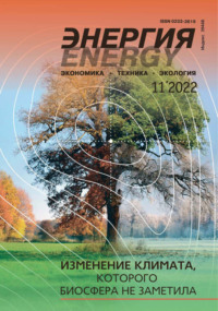 Энергия: экономика, техника, экология №11/2022, audiobook . ISDN70807258