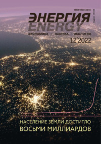 Энергия: экономика, техника, экология №12/2022 - Сборник