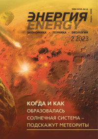 Энергия: экономика, техника, экология №02/2023 - Сборник
