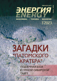 Энергия: экономика, техника, экология №03/2023 - Сборник