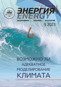 Энергия: экономика, техника, экология №05/2023 - Сборник