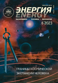 Энергия: экономика, техника, экология №06/2023 - Сборник