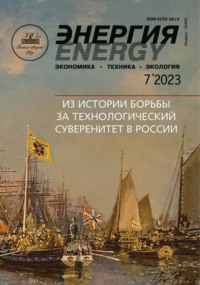 Энергия: экономика, техника, экология №07/2023 - Сборник