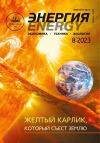 Энергия: экономика, техника, экология №08/2023 - Сборник