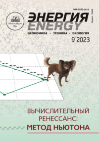 Энергия: экономика, техника, экология №09/2023 - Сборник
