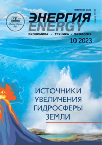Энергия: экономика, техника, экология №10/2023 - Сборник