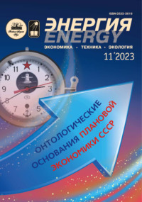 Энергия: экономика, техника, экология №11/2023 - Сборник