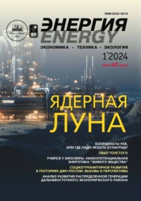 Энергия: экономика, техника, экология №01/2024 - Сборник