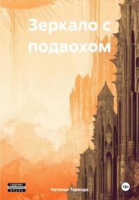 Зеркало с подвохом, audiobook Натальи Ивановны Тарандо. ISDN70807408