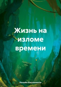 Жизнь на изломе времени, audiobook Речкабо Какухонингэн. ISDN70807411