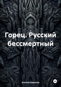 Горец. Русский бессмертный - Алексей Шарыпов