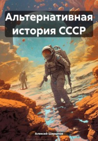 Альтернативная история СССР - Алексей Шарыпов