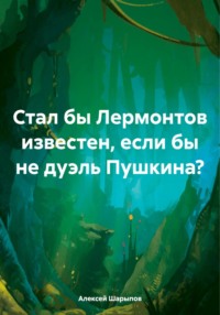 Стал бы Лермонтов известен, если бы не дуэль Пушкина? - Алексей Шарыпов