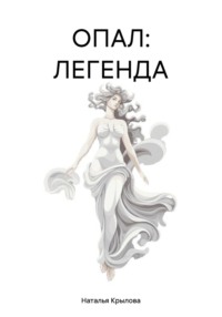 ОПАЛ: ЛЕГЕНДА, audiobook Натальи Сергеевны Крыловой. ISDN70807522