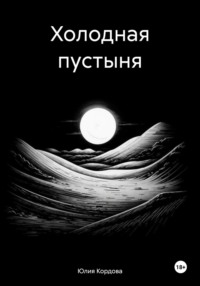 Холодная пустыня, audiobook Юлии Кордовой. ISDN70807534