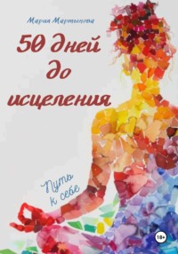 50 дней до исцеления - Мария Мартынова