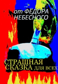 Страшная сказка для всех, audiobook Фёдора Филипповича Небесного. ISDN70807567