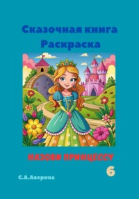 Сказочная книга Раскраска Назови принцессу 6, аудиокнига Светланы Анатольевны Авериной. ISDN70807594