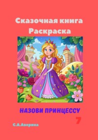 Сказочная книга Раскраска Назови принцессу 7 - Светлана Аверина