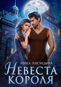 Невеста Короля - Ника Лисицына