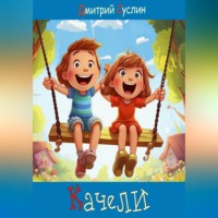 Качели, audiobook Дмитрия Юрьевича Суслина. ISDN70807717