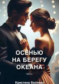 Осенью на берегу океана. Часть 1, аудиокнига Кристины Беляевой. ISDN70807831