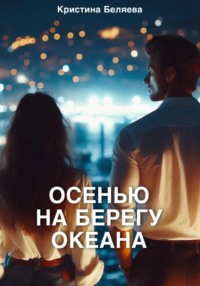 Осенью на берегу океана. Часть 2 - Кристина Беляева