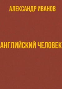 Английский человек - Александр Иванов