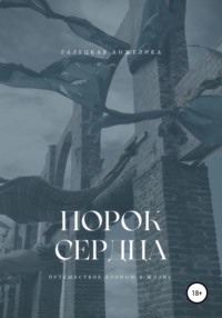 Порок сердца, audiobook Анжелики Николаевны Галецкой. ISDN70807906