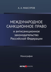 Международное санкционное право и антисанкционное законодательство Российской Федерации - Алексей Максуров