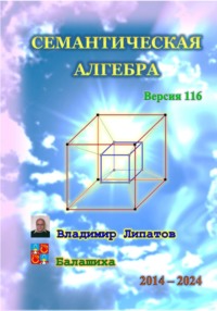 Семантическая алгебра, audiobook Владимира Евгеньевича Липатова. ISDN70808044