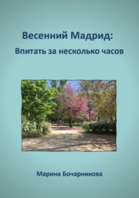 Весенний Мадрид: Впитать за несколько часов, audiobook Марины Бочарниковой. ISDN70808050