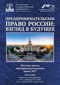 Предпринимательское право России: взгляд в будущее. Научная школа предпринимательского права МГУ - Коллектив авторов