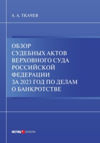 Обзор судебных актов Верховного Суда Российской Федерации за 2023 год по делам о банкротстве, audiobook А. А. Ткачева. ISDN70808068