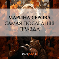 Самая последняя правда - Марина Серова