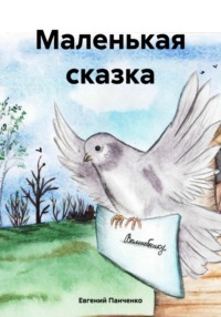 Маленькая сказка, audiobook Евгения Александровича Панченко. ISDN70808248