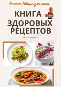 Книга здоровых рецептов - Елена Кварацхелия